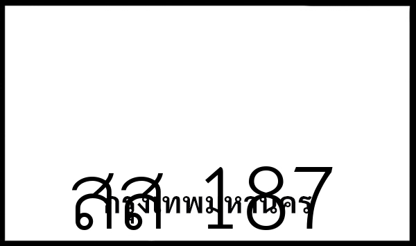 สส 187
